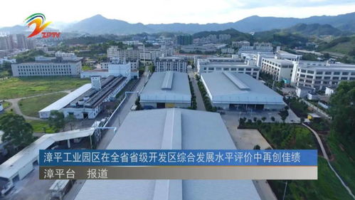 漳平工業(yè)園區(qū)在全省省級(jí)開(kāi)發(fā)區(qū)綜合發(fā)展水平評(píng)價(jià)中再創(chuàng)佳績(jī)